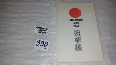 Лот: 9432500. Фото: 1. Японский для всех, Пособие, имеющее... Другое (учебники и методическая литература)