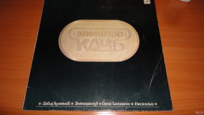 Лот: 18260505. Фото: 1. " Электроклуб " большая пластинка... Аудиозаписи