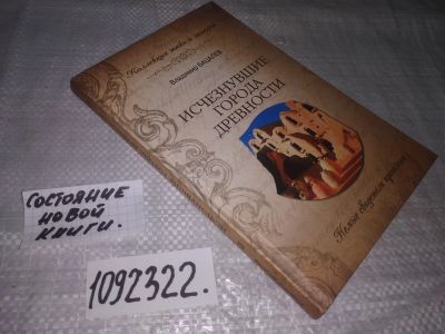Лот: 21086643. Фото: 1. (1092322) Бацалев В. Исчезнувшие... Публицистика, документальная проза