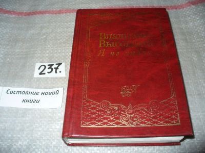 Лот: 7111360. Фото: 1. Владимир Высоцкий, "Я не люблю... Художественная