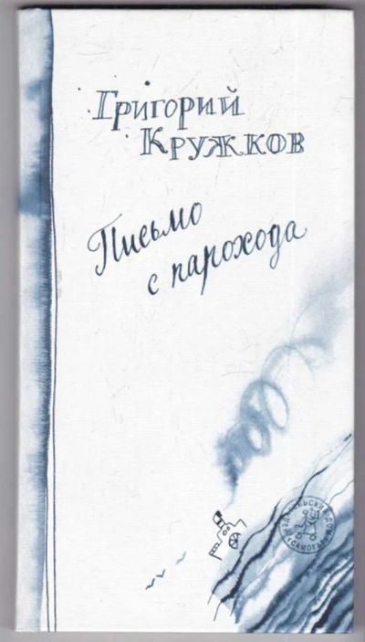 Лот: 23439078. Фото: 1. Письмо с парохода | Худ. Кормер... Художественная