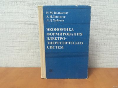 Лот: 18268727. Фото: 1. И. Волькенау, А. Зейлингер, Л... Электротехника, радиотехника