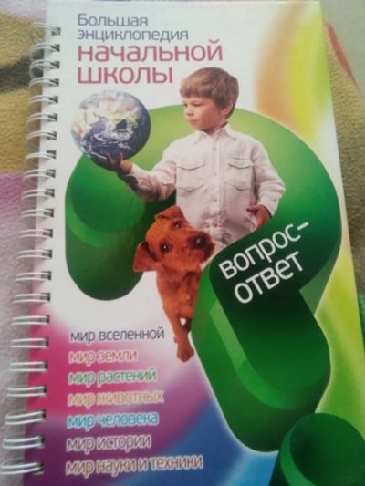 Лот: 14996406. Фото: 1. "Большая энциклопедия нач.школы... Познавательная литература
