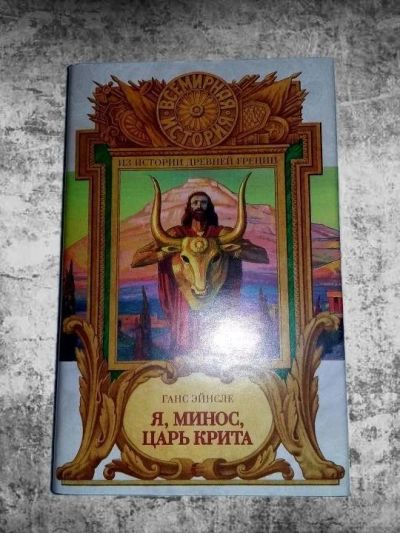 Лот: 10183937. Фото: 1. Ганс Эйнсле. Я, Минос, царь Крита. Художественная