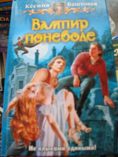 Лот: 4075579. Фото: 1. Баштовая Ксения- Вампир по неволе. Художественная