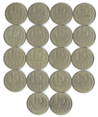 Лот: 21522153. Фото: 1. Набор из 18 монет номиналом 15... Россия и СССР 1917-1991 года