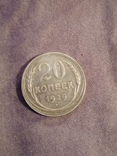Лот: 16797955. Фото: 1. 20 копеек 1929 г. Россия и СССР 1917-1991 года