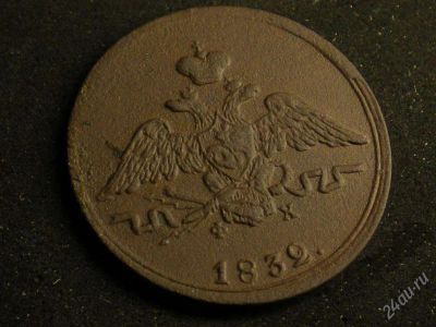 Лот: 2789408. Фото: 1. 1 копейка 1832 ем фх, редчайший... Россия до 1917 года