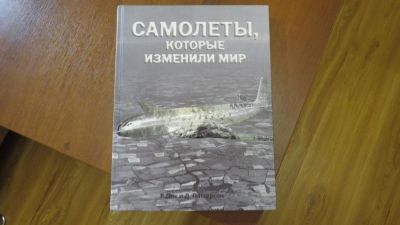 Лот: 10859307. Фото: 1. книга Самолеты, которые изменили... Другое (литература, книги)