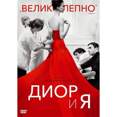 Лот: 24661719. Фото: 1. DVD-видеодиск ND Play Диор и я. CD, DVD, BluRay