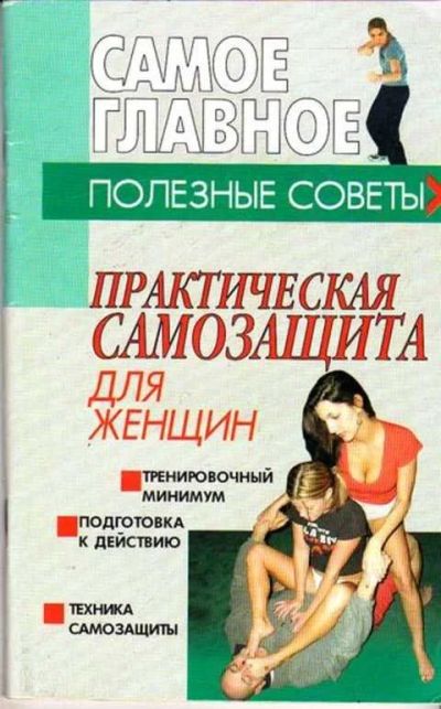 Лот: 12261569. Фото: 1. Практическая самозащита для женщин. Спорт, самооборона, оружие