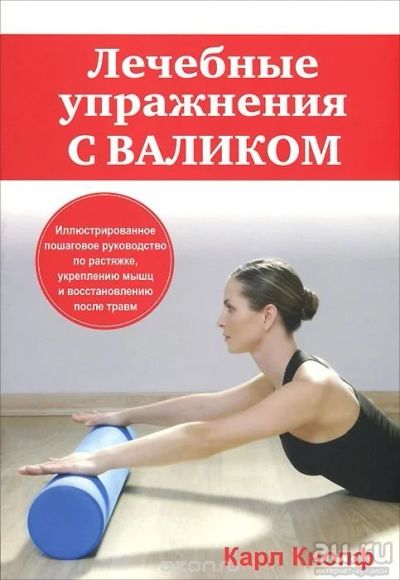 Лот: 9157864. Фото: 1. Карл Кнопф: Лечебные упражнения... Другое (медицина и здоровье)