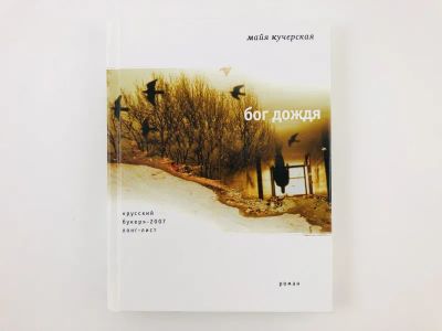 Лот: 23304306. Фото: 1. Бог дождя. Роман. Кучерская Майя... Художественная