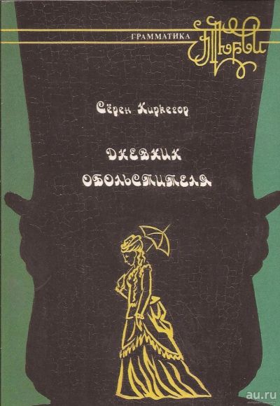 Лот: 13741400. Фото: 1. Сёрен Киркегор - Дневник обольстителя... Художественная