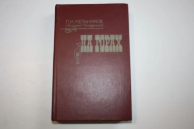Лот: 24614607. Фото: 1. На горах. В двух книгах. Книга... Художественная