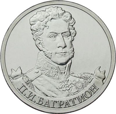 Лот: 5650820. Фото: 1. 2 рубля Багратион 2012. Россия после 1991 года
