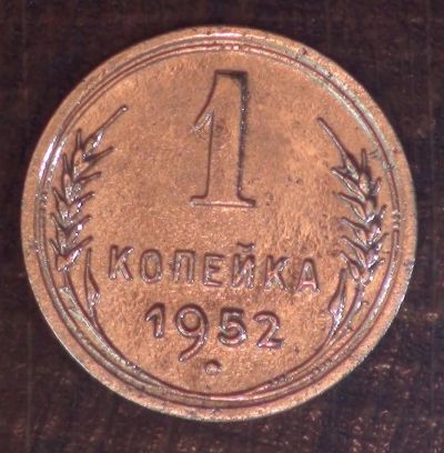 Лот: 5349843. Фото: 1. 1 коп 1952 г. Состояние (а1376... Россия и СССР 1917-1991 года