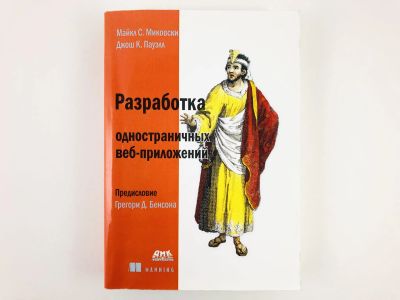 Лот: 23278542. Фото: 1. Разработка одностраничных веб-приложений... Компьютеры, интернет
