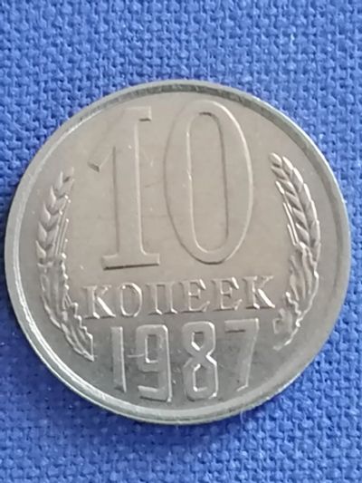Лот: 22463570. Фото: 1. 10 копеек СССР 1987 год. Россия и СССР 1917-1991 года