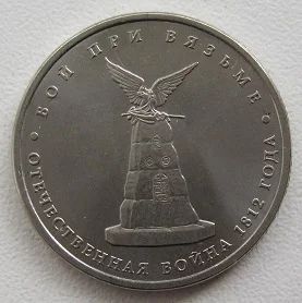 Лот: 10384592. Фото: 1. 5 рублей 2012. Бой при Вязьме. Россия после 1991 года