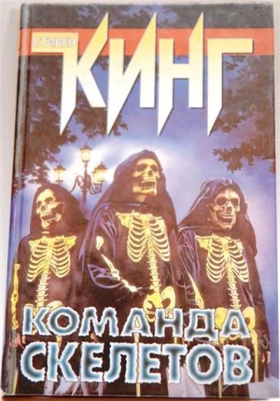 Лот: 2115412. Фото: 1. Стивен Кинг" Команда скелетов". Художественная