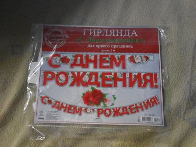 Лот: 7313953. Фото: 1. Надпись-гирлянда "С Днем Рождения... Другое (сувениры, подарки)