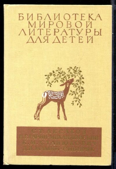 Лот: 23431697. Фото: 1. Детские годы Багрова-внука. Детство... Художественная для детей
