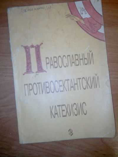 Лот: 10491313. Фото: 1. Православный противосектанский... Религия, оккультизм, эзотерика