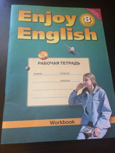 Лот: 10049704. Фото: 1. Enjoy English 8 класс рабочая... Для школы