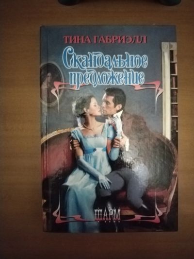 Лот: 25662360. Фото: 1. Книга Т.Габриэлл Скандальное предложение. Художественная