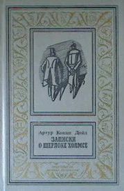 Лот: 11579304. Фото: 1. Артур Конан Дойл - Записки о Шерлоке... Художественная