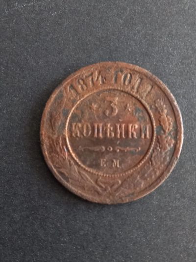 Лот: 21293217. Фото: 1. 3 копейки 1874 ем. Не частая. Россия до 1917 года