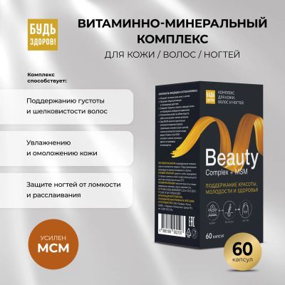 Лот: 23715339. Фото: 1. Будь Здоров Бьюти витаминно-минеральный... Лекарства