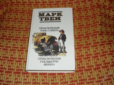 Лот: 1348600. Фото: 1. Марк Твен "Приключения Тома Сойера... Художественная