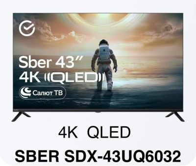 Лот: 25858460. Фото: 1. Новый телевизор QLED 43" Sber... Телевизоры