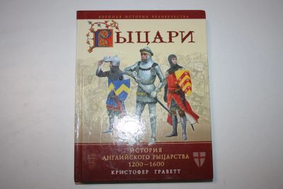 Лот: 23606253. Фото: 1. Рыцари. История английского рыцарства... История