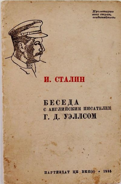 Лот: 13974199. Фото: 1. И.Сталин .Беседа с английским... Книги