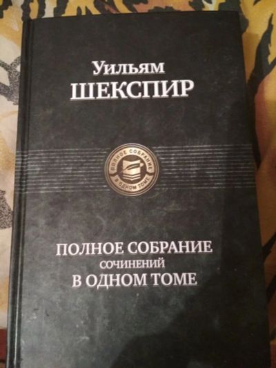 Лот: 11043965. Фото: 1. Уильям Шекспир. Полное собрание... Художественная