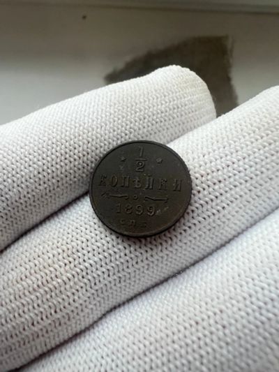 Лот: 21070496. Фото: 1. 1/2 копейки 1899. Россия до 1917 года