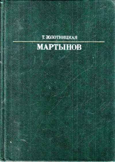 Лот: 23443106. Фото: 1. Александр Евстафьевич Мартынов... Мемуары, биографии