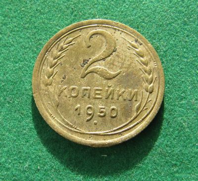 Лот: 19571682. Фото: 1. Ранние советы 2 копейки 1950 г... Россия и СССР 1917-1991 года