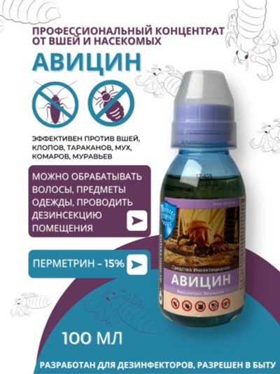 Лот: 19962835. Фото: 1. Авицин 100мл. Средства от насекомых и грызунов