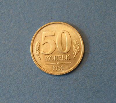Лот: 4285399. Фото: 1. Монета 50 копеек 1991 год Л... Россия и СССР 1917-1991 года