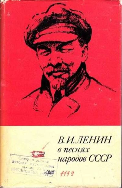 Лот: 12256927. Фото: 1. В. И. Ленин в песнях народов СССР. Музыка
