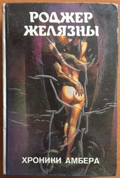 Лот: 25028781. Фото: 1. Книга - Желязны Роджер "Хроники... Художественная