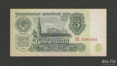 Лот: 16539705. Фото: 1. 3 рубля 1961 года. Серия БП 3501945... Россия, СССР, страны СНГ