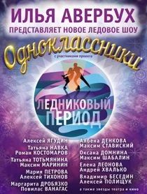 Лот: 5055565. Фото: 1. ледовое шоу с Авербухом. Развлечения, мероприятия