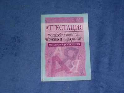 Лот: 5370277. Фото: 1. Аттестация учителей технологии... Другое (справочная литература)