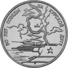 Лот: 5041190. Фото: 1. 3 рубля 1993 50-летие Победы на... Россия после 1991 года