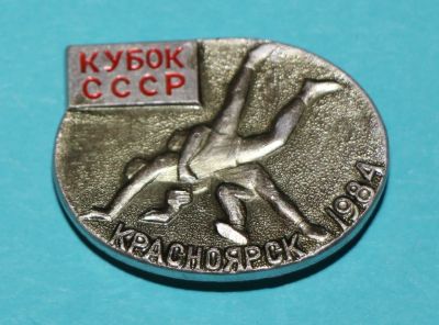Лот: 6856341. Фото: 1. Знак Кубок СССР. Вольная борьба... Юбилейные